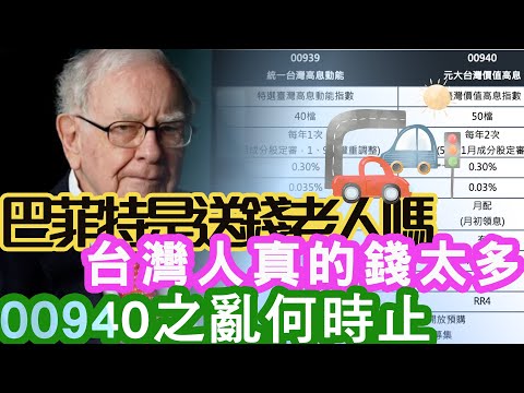 巴菲特是送錢老人嗎？台灣人真的錢太多啊！ 00940之亂何時止｜投資Ｇ觀點｜Ｇ觀點看財經