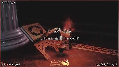 سورة الصافات| الآية ١-٣٤"وَإِذَا ذُكِّرُواْ لَا يَذۡكُرُونَ"#محمد_حجازى#الصافات#السمع_خانة