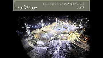 (سورة الأعراف كاملة) للقارئ عبدالرحمن السديس, وسعود الشريم.