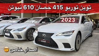 الفاتنة لكزس LS500 منافسة الألمان 2023 cc اصدار خاص بمحرك توين توربو 415 حصان