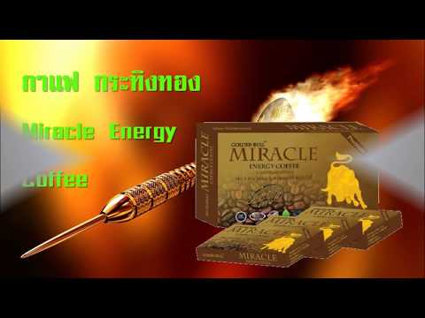 กาแฟกระทิงทอง Miracle Energy Coffee เป็นกาแฟที่ภรรยาควรแนะนำให้สามีดื่ม อึด ทน นาน