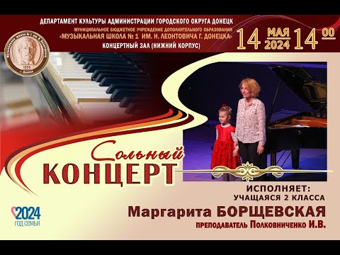 Видео: 2024 Сольный концерт Борщевской Маргариты (8 лет)