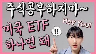 미국 ETF 1주 매수하기 #해외주식 #안하면바보