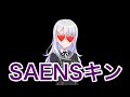 【オンゲキ】SAENSキン(皇城セツナ)