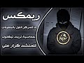اغاني عراقيه حماسيه ترند ريمكس انا مركز الأول بالبطولات كرار علي اغاني تيكتوك مطلوبه اكثر شيء حصريا 