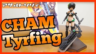 【アサルトリリィ】フレームアームズガールにアームズコレクション「ティルフィング」装備させてみた【プラモ】