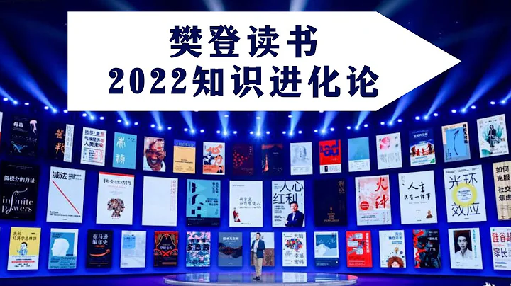 2小时，53本好书，120个问题，樊登为您  “书” 理人生答案！2022知识进化论 - 天天要闻