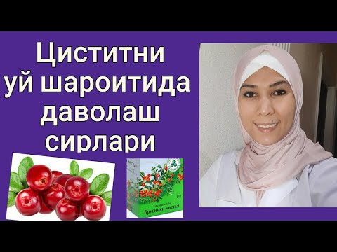 Циститни уй шароитида табиий усуллар билан даволаш.