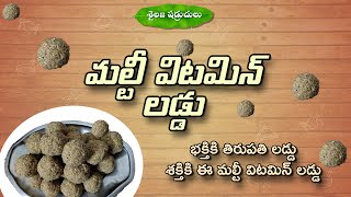 Multi vitamin laddu || telugu cooking recipe || Immunity booster ||  Sailaja shadruchulu special