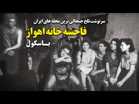 سرنوشت تلخ جنجالی ترین محله های ایران ف ا ح ش ه خانه اهواز باسکول