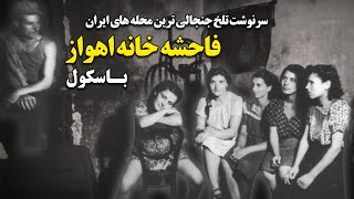 سرنوشت تلخ جنجالی ترین محله های ایران  -  ف.ا.ح.ش.ه خانه اهواز ؛ باسکول