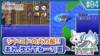 【FF5】前作で号泣した女狐の初見FF5!!【#4】