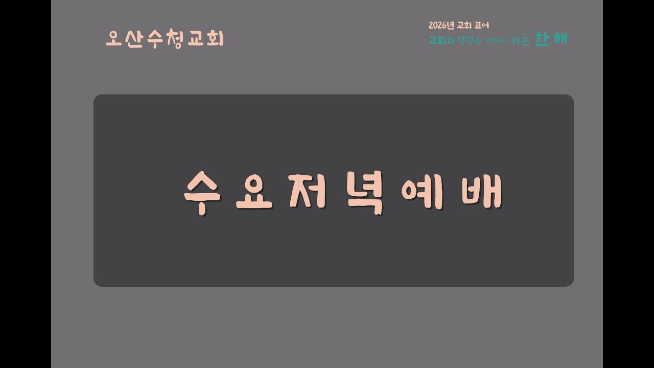 복음서개론/ 3월 4일 수요성경공부/ 고영철 목사