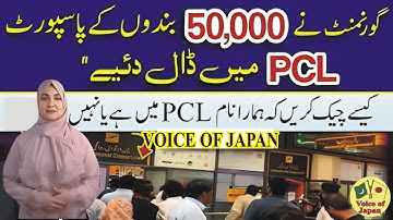 How to confirm whether your name is included in PCL passport control list or not? | #voiceofjapan