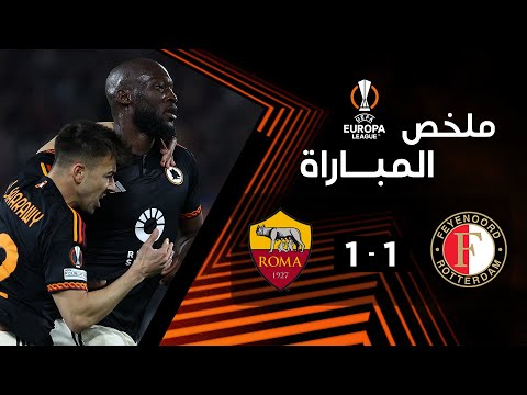 ملخص مباراة فاينورد وروما (1-1) | ذهاب الدور المؤهل لثمن النهائي - الدوري الأوروبي