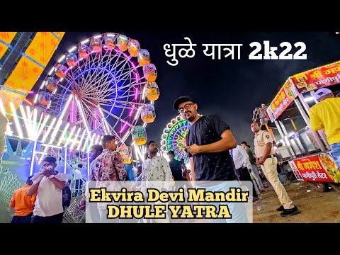 Dhule Yatra । एकविरा देवी मंदिर यात्रा धुळे.. पुर्ण माहिती.