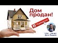 Дом продан! Новый Live канал.