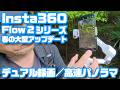 デュアル録画+高速パノラマ「Insta360 Flow2 シリーズ」春の大型アップデート♪