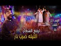 العريس داخل بالقلاب والنار    الشديد عبده الثنائي خلاها قلبان ارفع الشعار الليله ضرب نار    حالتي