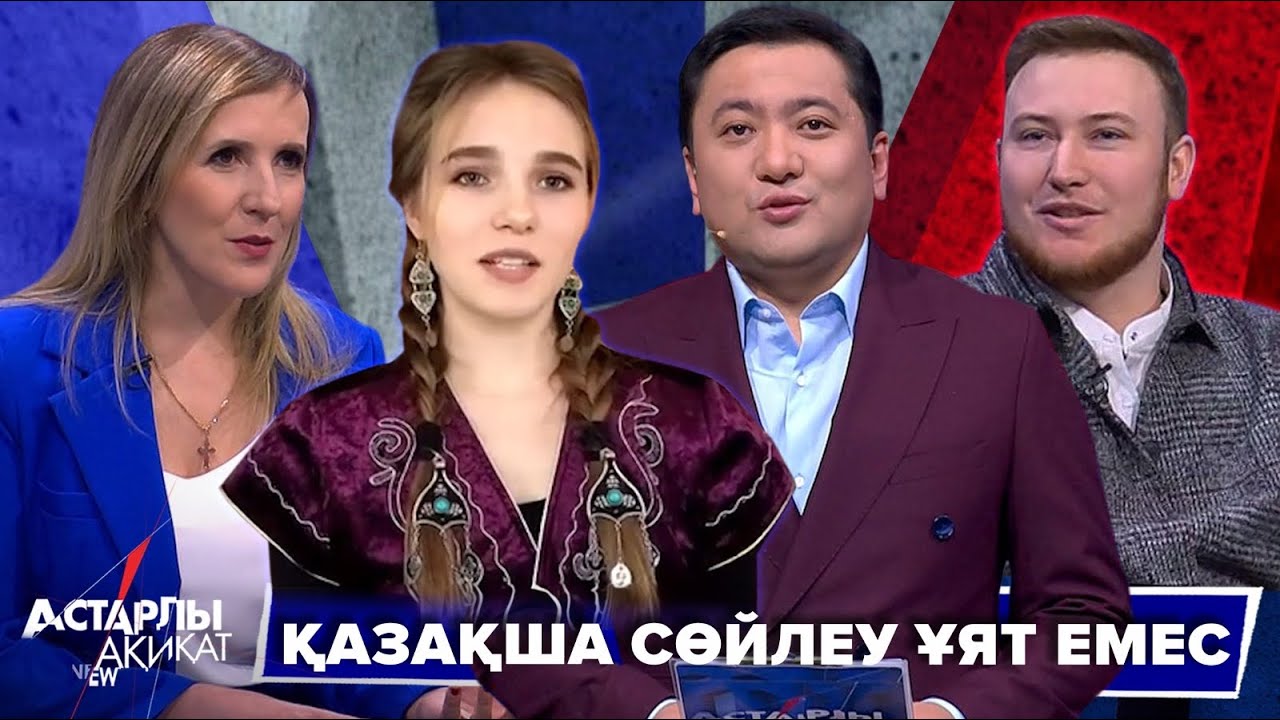 Астарлы ақиқат: Қазақша сөйлеу ұят емес