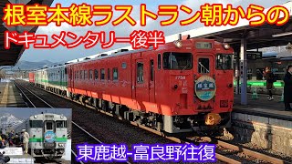 【根室本線ラストランの1日 後半】鉄道区間を特別な思いで乗車