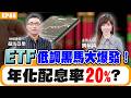 【財經】#台股#ETF 盤整怎麼買？不是0050、0052？這檔ETF不靠台積電績效也超車？股息雙賺怎挑？看ETF成份股找答案#ESG 獲利新趨勢？#記憶體#被動元件 還是下半年飆股？ft.#超馬芭樂