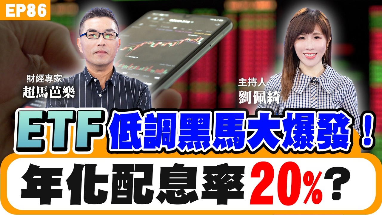 【財經】#台股#ETF 盤整怎麼買?不是0050、0052?這檔ETF不靠台積電績效也超車?股息雙賺怎挑?看ETF成份股找答案#ESG 獲利新趨勢?#記憶體#被動元件 還是下半年飆股?ft.#超馬芭樂