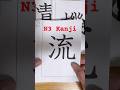 Getting Ready for N3 Kanji