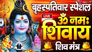 LIVE : बृहस्पतिवार स्पेशल : ॐ नमः शिवाय धुन | Om Namah Shivaya ShivDhun | NonStop ShivDhun | Mantra