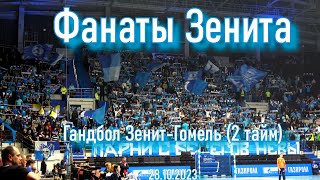 картинка: Фанаты Зенита  ( 2 тайм) гандбол 