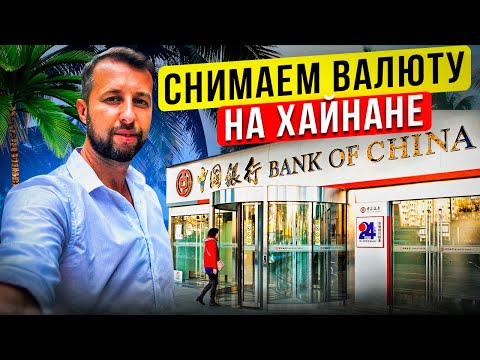 Снять юани на Хайнане туристам из России.  Видео-инструкция от Павла Георгиева.