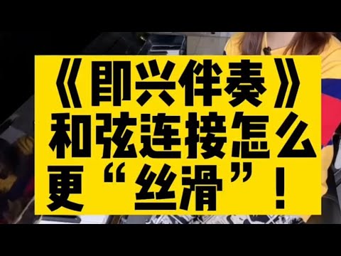 怎么让你的即兴伴奏和弦连接更加丝滑!认真看完这个视频学习一下吧!《 羽辰钢琴 (即兴伴奏) 教室 》