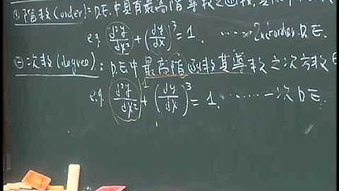 Lec01 微分方程 第一章 (1/5)