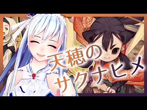 【ゲーム実況】米作りますか！【天穂のサクナヒメ】