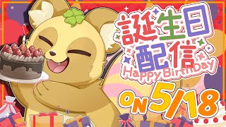 【誕生日配信】すっこでぃー、そろそろ限界年齢です…【おかげさまで】