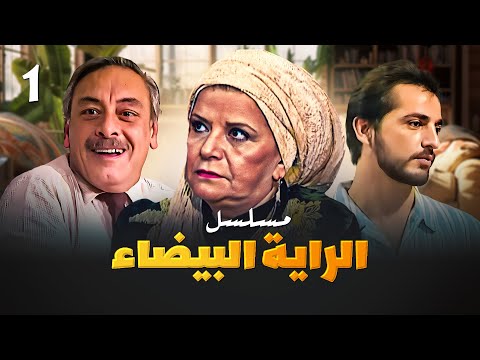 مسلسل الراية البيضا الحلقة  بطولة سناء جميل وجميل راتب وهشام سليم