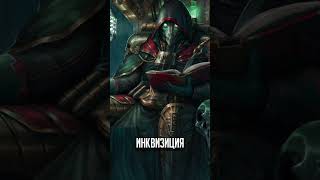 никто не ждал, и тем не менее это ИМПЕРСКАЯ ИНКВИЗИЦИЯ #warhammer40000  #warhammer #lore #ликбез