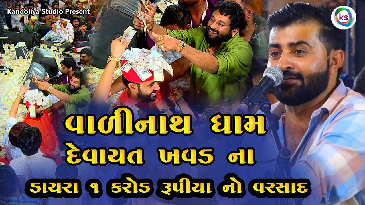 વાળીનાથ ધામ મા દેવાયત ખવડ ના ડાયરા મા ૧ કરોડ રુપિયા નો વરસાદ || Devayat Khavad 2024