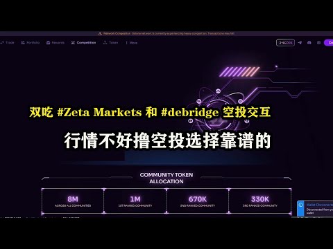 双吃 #Zeta Markets 和 #debridge 空投交互，行情不好撸空投选择靠谱的 #空投 #gamefi #区块链