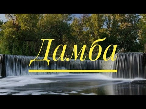 Песня плотина. Касансайская плотина плотина. Песня плотина. Песня плотина. Песня плотина.