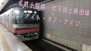 名鉄小牧線、地下鉄上飯田線　前面展望倍速　ナイト・オブ・ナイツ