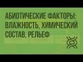 Абиотические факторы: влажность, химический состав, рельеф. Видеоурок по биологии 11 класс