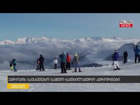 ევროპის საუკეთესო სამთო-სათხილამურო კურორტები