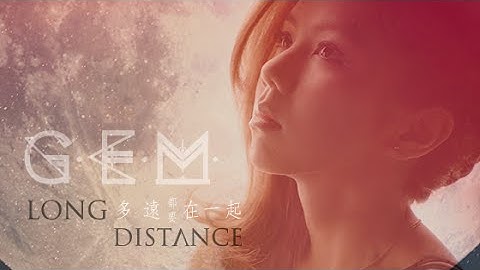 G.E.M.【多远都要在一起 LONG DISTANCE】Official MV [HD] 邓紫棋 - 天天要闻
