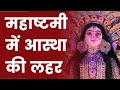 Navratri News: श्रद्धाभाव से मनाया गया महाष्टमी पर्व | Mahasthmi 2021