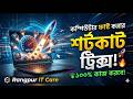 Rangpur it care কম্পিউটার ফাস্ট করার শর্টকাট ট্রিকস