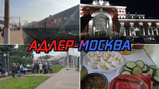 Поезд АДЛЕР-МОСКВА | Ужин в ПОЕЗДЕ 😋 | Заблудились в ВОРОНЕЖЕ 😮 | Приехали в МОСКВУ на ВОКЗАЛ 🚉