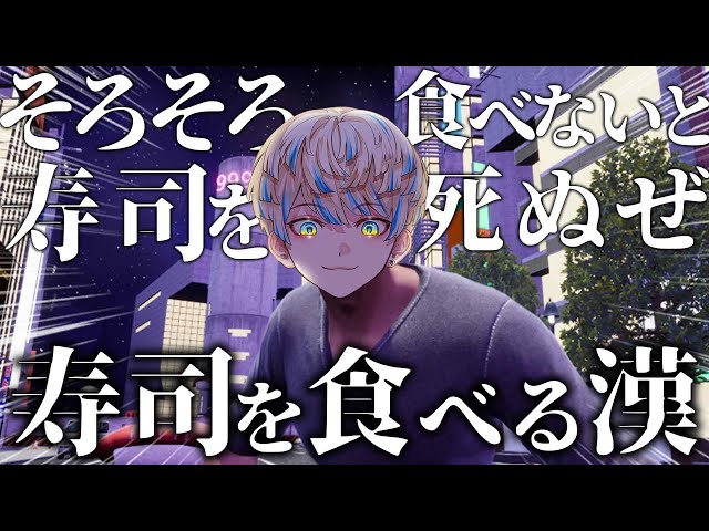 【そろそろ寿司を食べないと死ぬぜ！ユニバース】やるぜ！！！！！！！！！！【にじさんじ/緋八マナ】のサムネイル