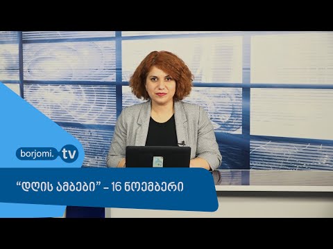 \"დღის ამბები\" - 16 ნოემბერი
