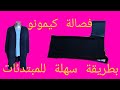فصالة كيمونو بطريقة سهلة للمبتدئات        